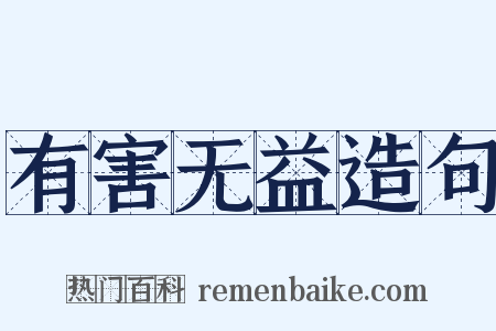 有害无益造句是什么意思的图片
